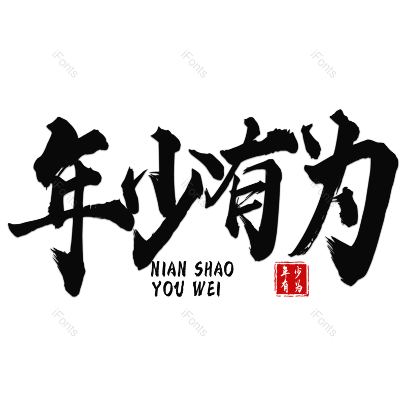 艺术字图片,字体设计元素,毛笔字PNG,免抠素材